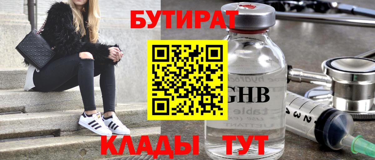 Бутират GHB Воткинск