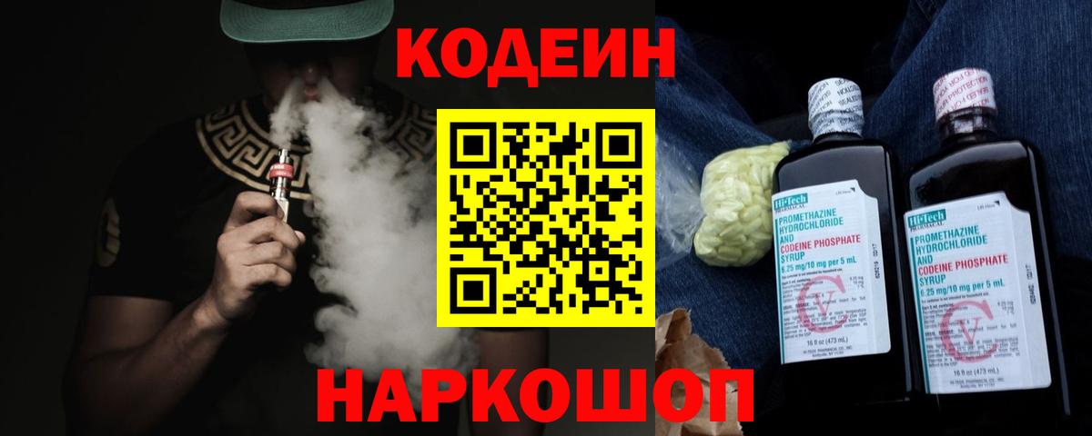 Воткинск  Кодеин Purple Drank  Вход с VPN  Кодеиновый сироп Lean напиток Lean (лин) 